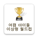 여캠 이상형 월드컵 APK