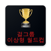 걸 그룹 이상형 월드컵