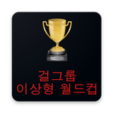 걸 그룹 이상형 월드컵 आइकन