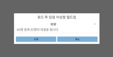 로드 투 킹덤 이상형 월드컵 screenshot 1