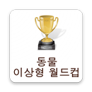 동물 이상형 월드컵 APK