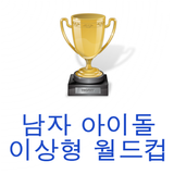 남자아이돌 월드컵 圖標