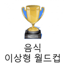 음식 이상형 월드컵 APK