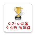 여자아이돌 이상형월드컵 ikona