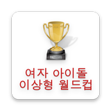 여자아이돌 이상형월드컵 أيقونة