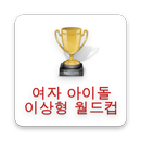 여자아이돌 이상형월드컵 APK