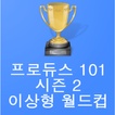 프로듀스101시즌2 이상형 월드컵