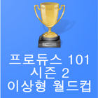 프로듀스101시즌2 이상형 월드컵 圖標