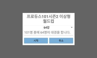 프로듀스101시즌2 이상형 월드컵 imagem de tela 3