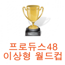 프로듀스48 이상형 월드컵 APK