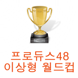 프로듀스48 이상형 월드컵 icon