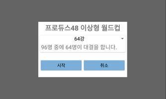 프로듀스48 이상형 월드컵 تصوير الشاشة 2