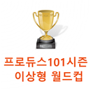 프로듀스101시즌1 이상형 월드컵 APK