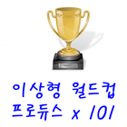 프로듀스 X 101 이상형 월드컵 icon