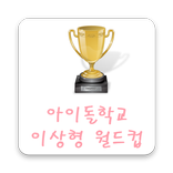 아이돌학교 이상형 월드컵