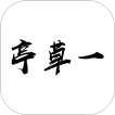 一草亭读书 图标