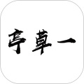 一草亭读书