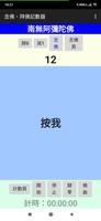 念佛機、禮佛記數器 海報