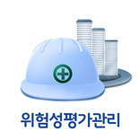 세이프디(safeD) 위험성평가시스템