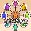 乌龟对对碰 APK