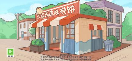 沙琪威玛传奇-火爆卷饼美食烹饪制作游戏 Cartaz
