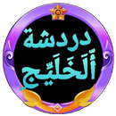 دردشة الخليج العربي APK