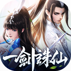 一劍誅仙 أيقونة