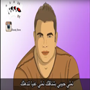 Tamally Maak   تملى معاك - عمرو دياب مشاهدة حاليا APK