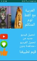 تعليم النطق باللهجة المصرية مع القط توم المتكلم Affiche