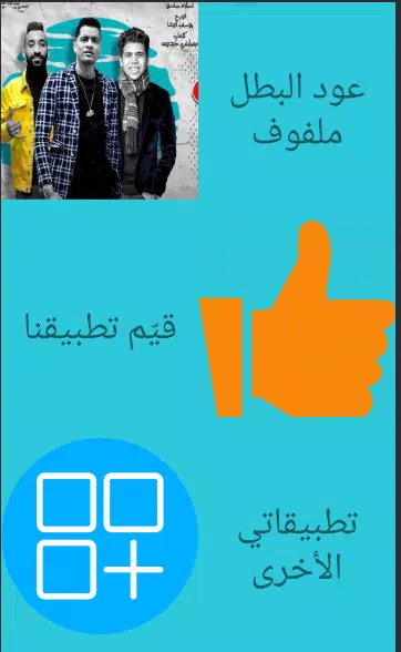 مهرجان "عود البنات عالى" حسن شاكوش و عمر كمال APK pour Android Télécharger