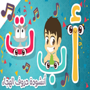 أغنية الحروف الأبجدية العربية للأطفال بدون موسيقى APK