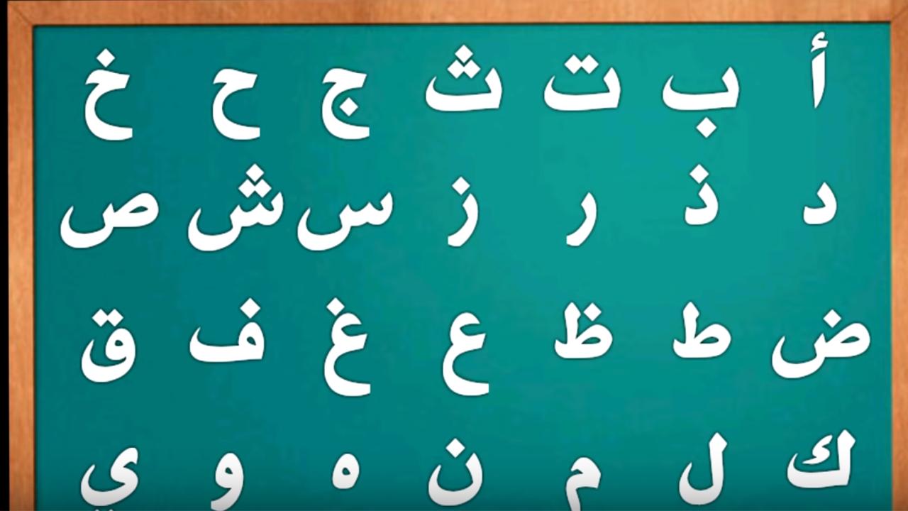 Алфавит таджвид. Араб алифбоси. Арабский алфавит таджвид. Арабский букви для детей. Арабские буквы алфавит для детей.
