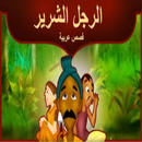 لحائك القبيح | قصص عربية - بدون انترنت APK