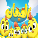 كليب هالصيصان شو حلوين - زينة عواد   - بدون أنترنت APK