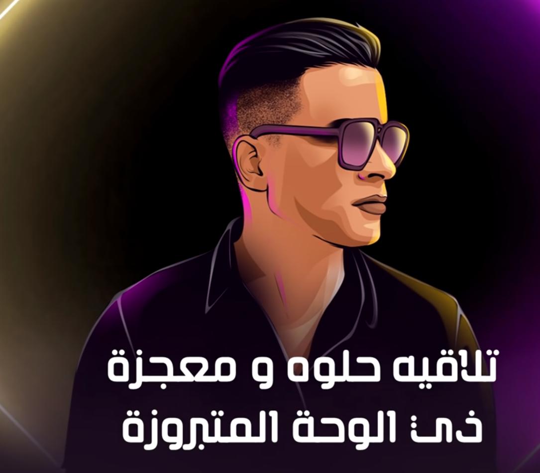 مهرجان هنعمل لغبطيطا ( ركبت ال X6 )عمر كمال وشاكوش for Android - APK  Download