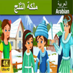 ملكة الثلج | قصص اطفال | حكايات عربية -بدون انترنت
