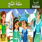 ملكة الثلج | قصص اطفال | حكايات عربية icône