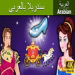 سندريلا | قصص اطفال | حكايات عربية - بدون انترنت