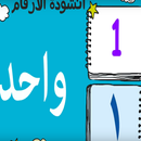 أنشودة الحروف العربية Arabic alphabet song APK