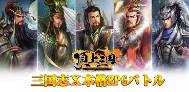 頂上三国 - 本格RPGバトル