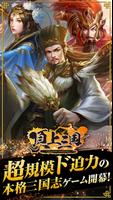 頂上三国 Plakat