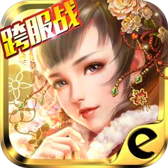 媚姬Online-跨服争霸 XAPK 下載