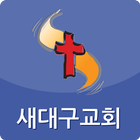 새대구교회-icoon