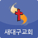 새대구교회 APK