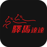 驛馬達達 - 司機 APK