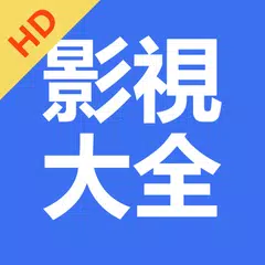 影視大全HD APK 下載