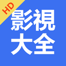 影視大全HD APK