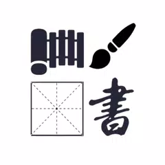 汉字演化和书法 APK download