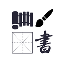 汉字演化和书法 APK