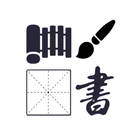 汉字演化和书法 icône